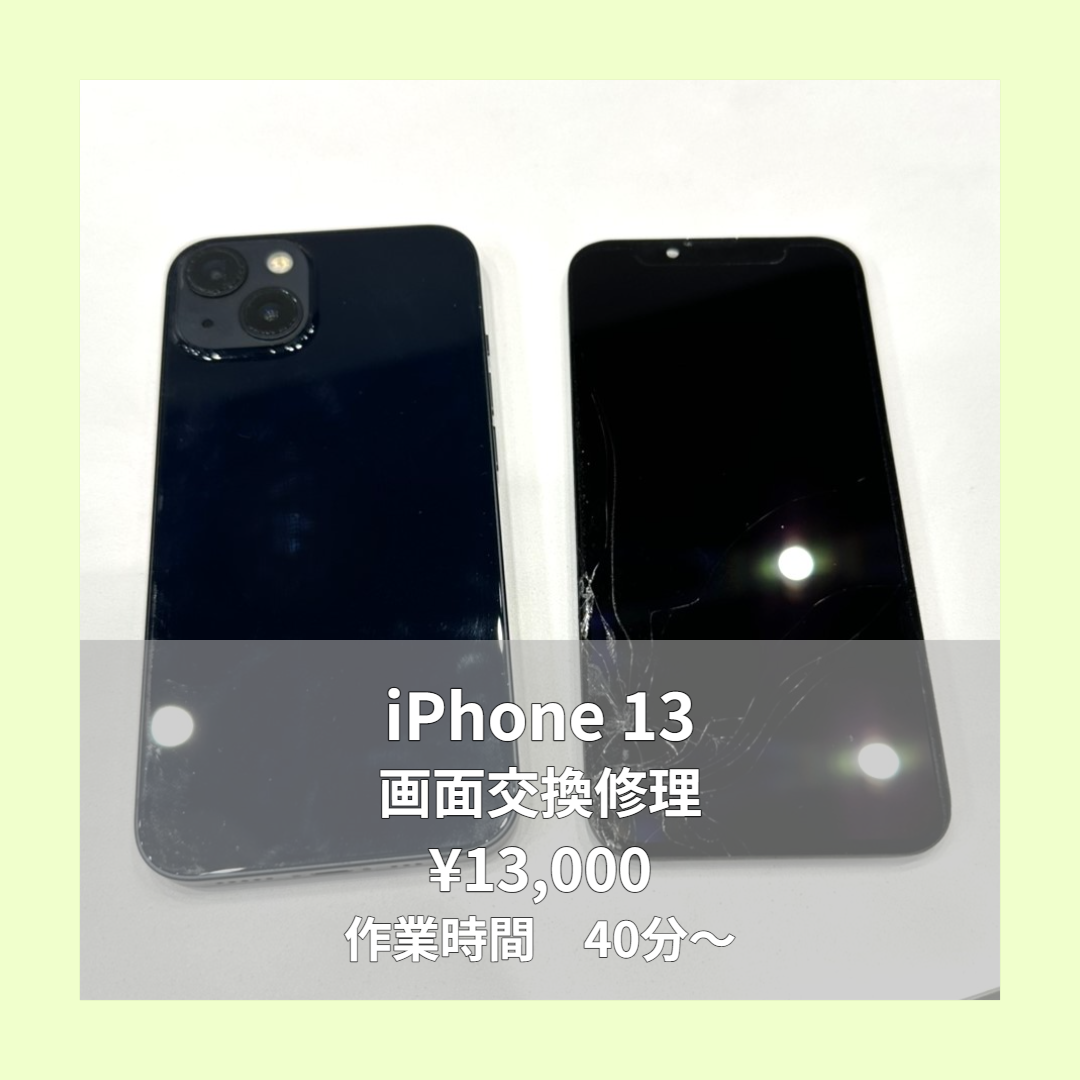 iPhone 13の画面交換修理ならイオンモール福岡店で即日対応可能です！